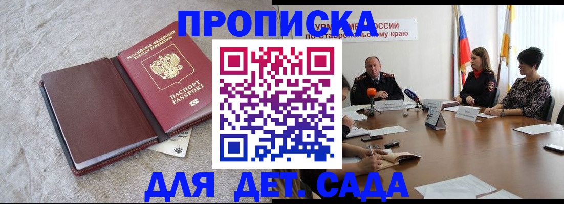 прописка ребенка в Константиновске